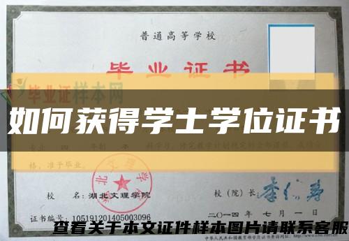 如何获得学士学位证书缩略图