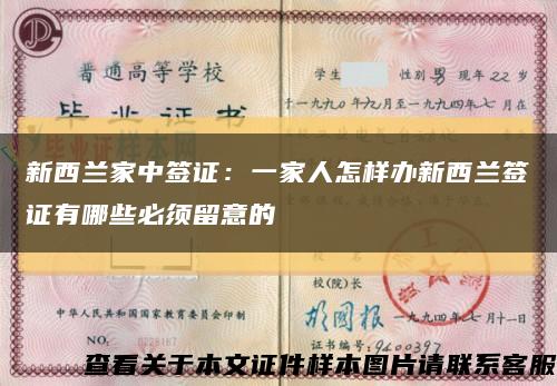 新西兰家中签证：一家人怎样办新西兰签证有哪些必须留意的缩略图