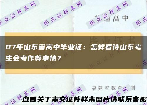 07年山东省高中毕业证：怎样看待山东考生会考作弊事情？缩略图