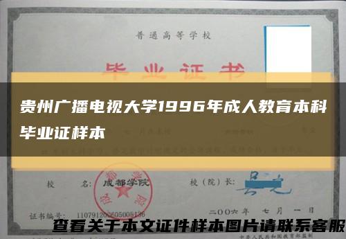 贵州广播电视大学1996年成人教育本科毕业证样本缩略图