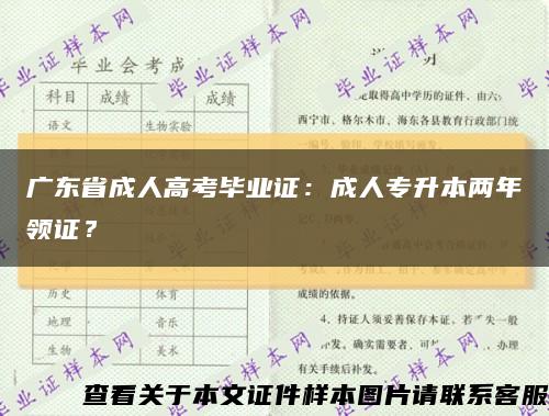 广东省成人高考毕业证：成人专升本两年领证？缩略图
