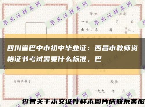 四川省巴中市初中毕业证：西昌市教师资格证书考试需要什么标准，巴缩略图