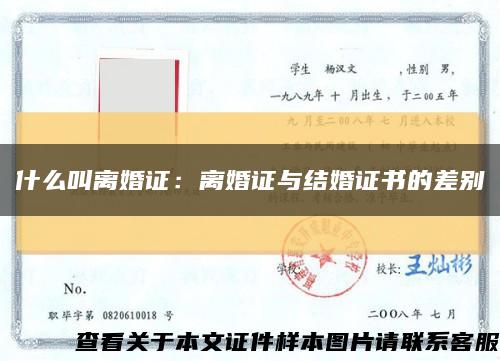 什么叫离婚证：离婚证与结婚证书的差别缩略图