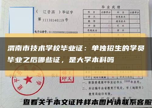 渭南市技术学校毕业证：单独招生的学员毕业之后哪些证，是大学本科吗缩略图
