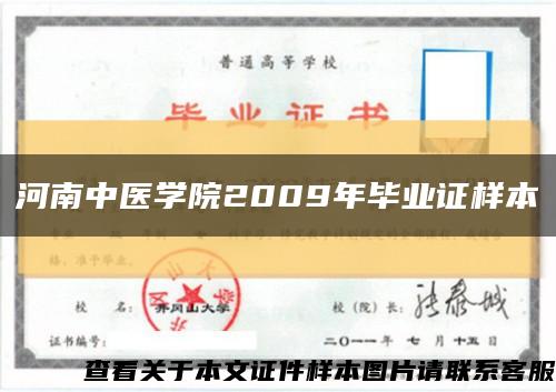 河南中医学院2009年毕业证样本缩略图