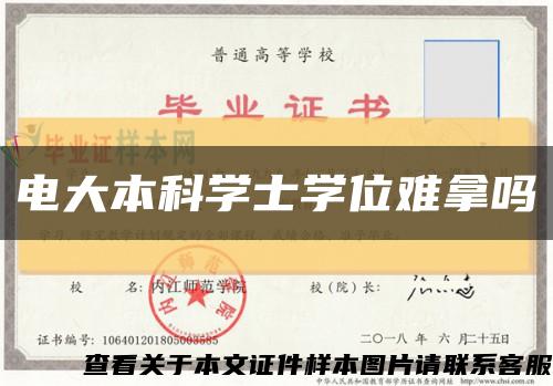 电大本科学士学位难拿吗缩略图