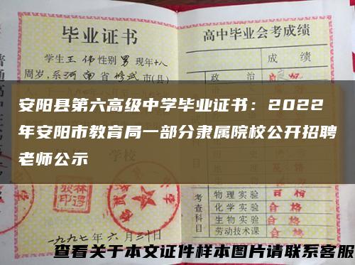 安阳县第六高级中学毕业证书：2022年安阳市教育局一部分隶属院校公开招聘老师公示缩略图