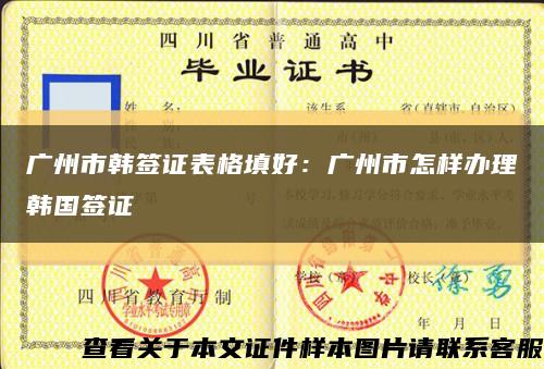 广州市韩签证表格填好：广州市怎样办理韩国签证缩略图
