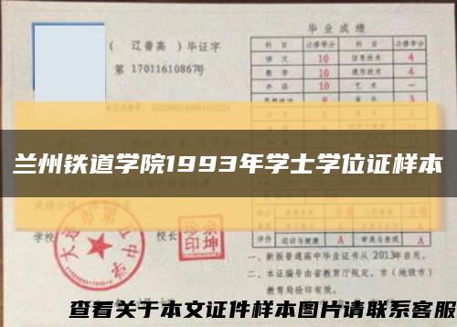 兰州铁道学院1993年学士学位证样本缩略图