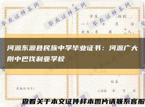 河源东源县民族中学毕业证书：河源广大附中巴伐利亚学校缩略图