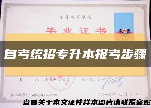 自考统招专升本报考步骤缩略图