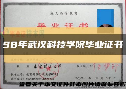 98年武汉科技学院毕业证书缩略图