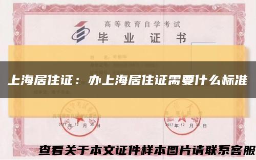 上海居住证：办上海居住证需要什么标准缩略图