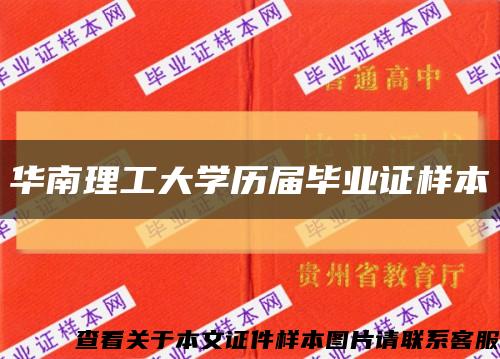 华南理工大学历届毕业证样本缩略图