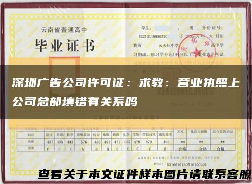 深圳广告公司许可证：求教：营业执照上公司总部填错有关系吗缩略图