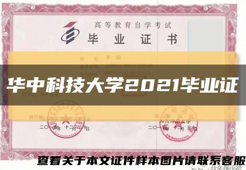 华中科技大学2021毕业证缩略图