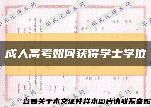 成人高考如何获得学士学位缩略图