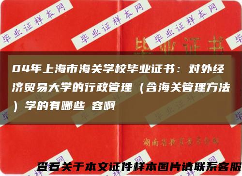 04年上海市海关学校毕业证书：对外经济贸易大学的行政管理（含海关管理方法）学的有哪些內容啊缩略图