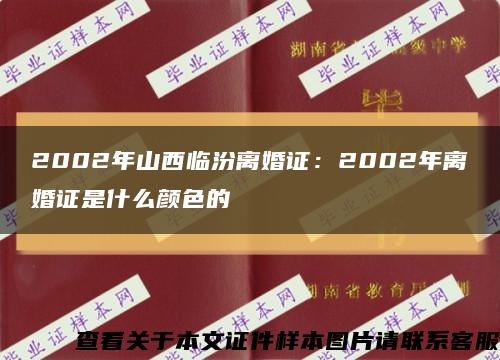2002年山西临汾离婚证：2002年离婚证是什么颜色的缩略图