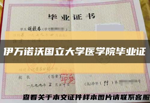 伊万诺沃国立大学医学院毕业证缩略图