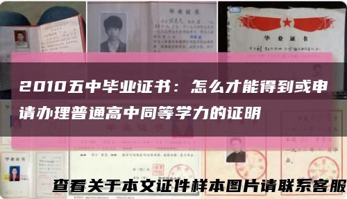 2010五中毕业证书：怎么才能得到或申请办理普通高中同等学力的证明缩略图