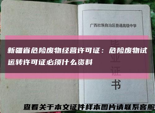 新疆省危险废物经营许可证：危险废物试运转许可证必须什么资料缩略图