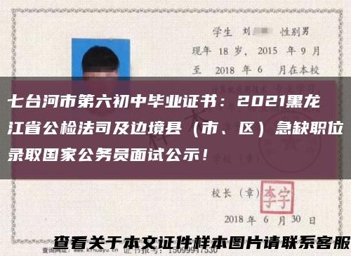 七台河市第六初中毕业证书：2021黑龙江省公检法司及边境县（市、区）急缺职位录取国家公务员面试公示！缩略图