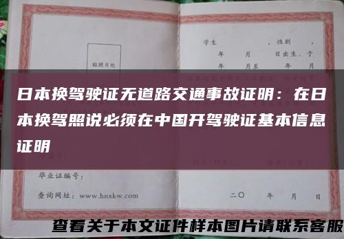 日本换驾驶证无道路交通事故证明：在日本换驾照说必须在中国开驾驶证基本信息证明缩略图
