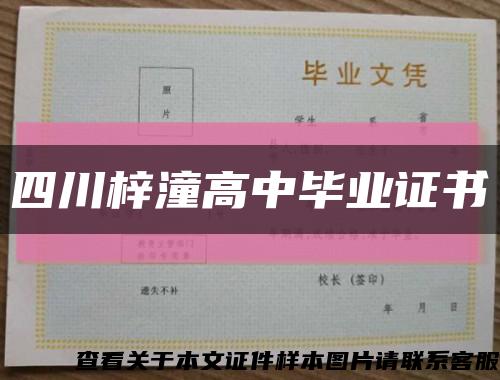 四川梓潼高中毕业证书缩略图