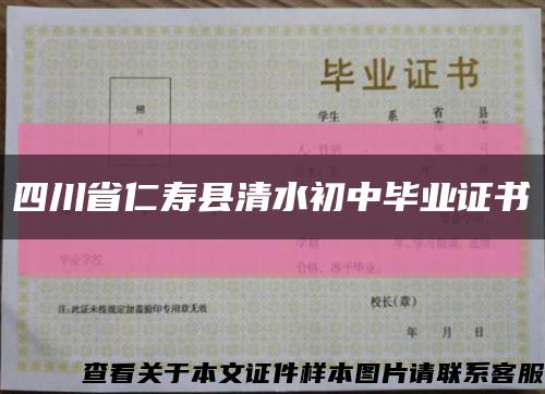 四川省仁寿县清水初中毕业证书缩略图