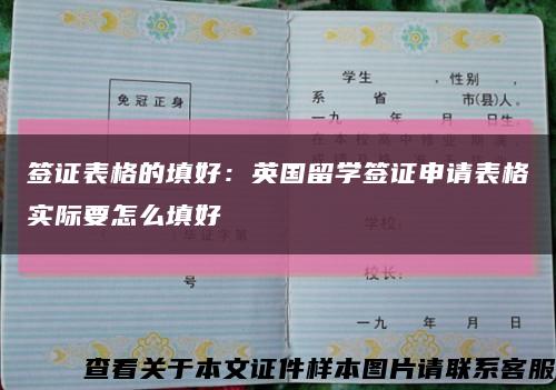 签证表格的填好：英国留学签证申请表格实际要怎么填好缩略图