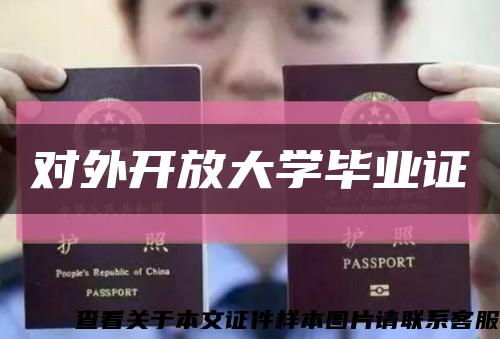对外开放大学毕业证缩略图