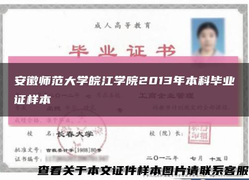 安徽师范大学皖江学院2013年本科毕业证样本缩略图