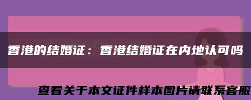 香港的结婚证：香港结婚证在内地认可吗缩略图