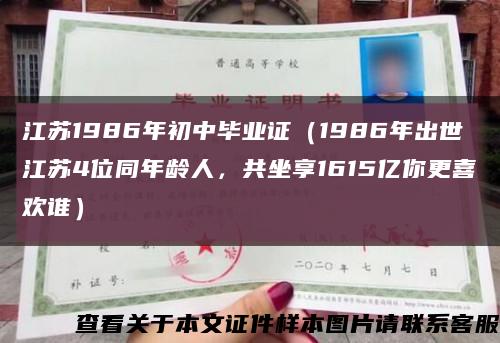 江苏1986年初中毕业证（1986年出世江苏4位同年龄人，共坐享1615亿你更喜欢谁）缩略图
