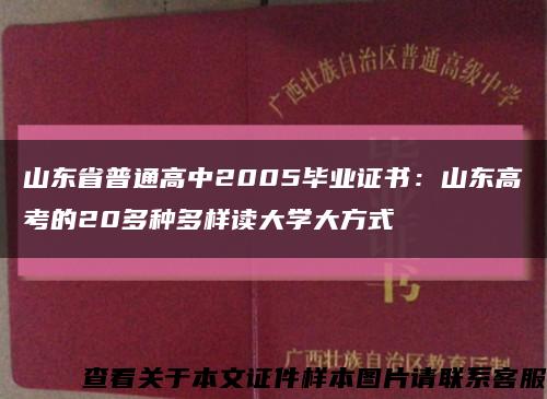 山东省普通高中2005毕业证书：山东高考的20多种多样读大学大方式缩略图