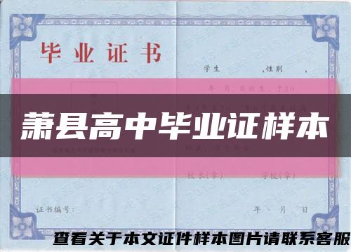 萧县高中毕业证样本缩略图