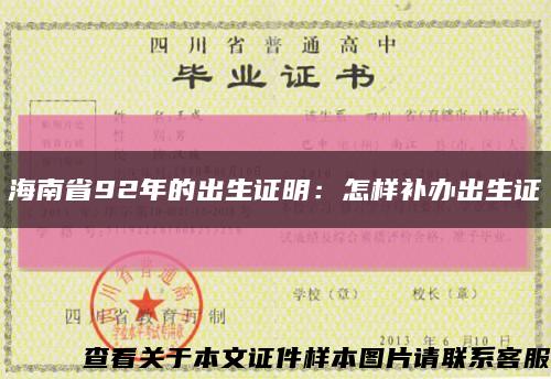 海南省92年的出生证明：怎样补办出生证缩略图