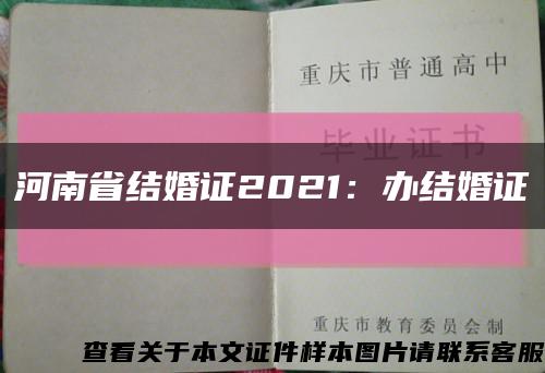 河南省结婚证2021：办结婚证缩略图