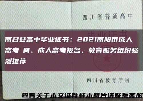 南召县高中毕业证书：2021南阳市成人高考時间、成人高考报名、教育服务组织强烈推荐缩略图