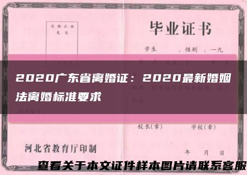 2020广东省离婚证：2020最新婚姻法离婚标准要求缩略图