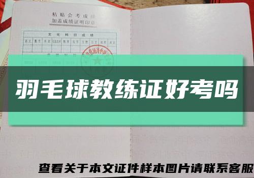 羽毛球教练证好考吗缩略图