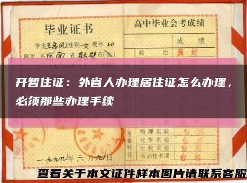 开暂住证：外省人办理居住证怎么办理，必须那些办理手续缩略图