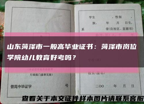 山东菏泽市一般高毕业证书：菏泽市岗位学院幼儿教育好考吗？缩略图
