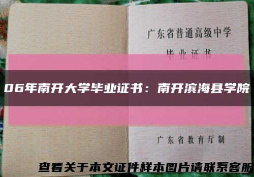 06年南开大学毕业证书：南开滨海县学院缩略图