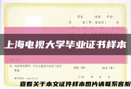 上海电视大学毕业证书样本缩略图