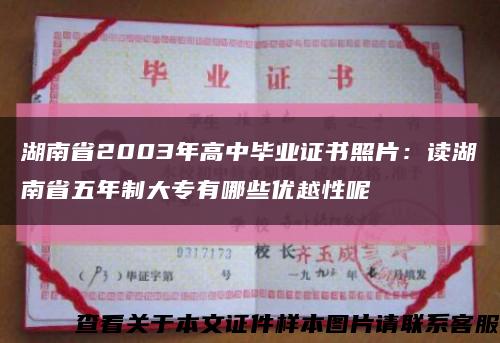湖南省2003年高中毕业证书照片：读湖南省五年制大专有哪些优越性呢缩略图