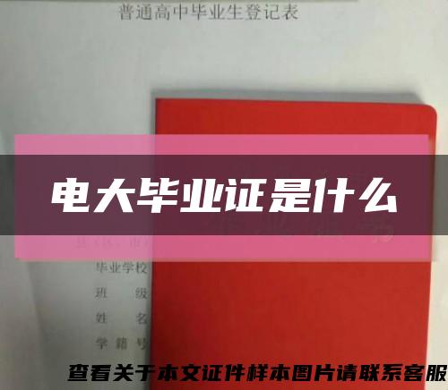 电大毕业证是什么缩略图