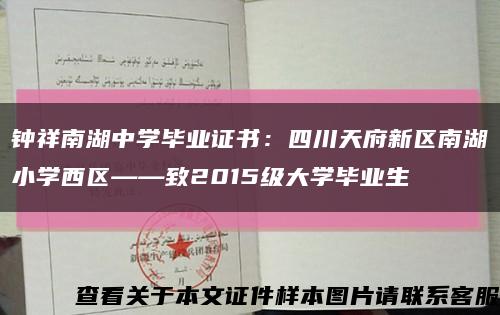 钟祥南湖中学毕业证书：四川天府新区南湖小学西区——致2015级大学毕业生缩略图