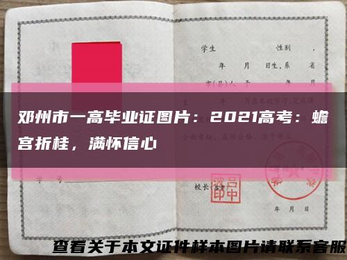 邓州市一高毕业证图片：2021高考：蟾宫折桂，满怀信心缩略图